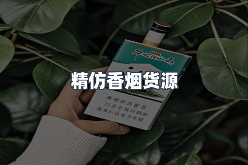 精仿香烟货源