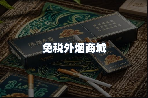 免税外烟商城
